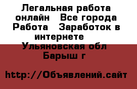 Легальная работа онлайн - Все города Работа » Заработок в интернете   . Ульяновская обл.,Барыш г.